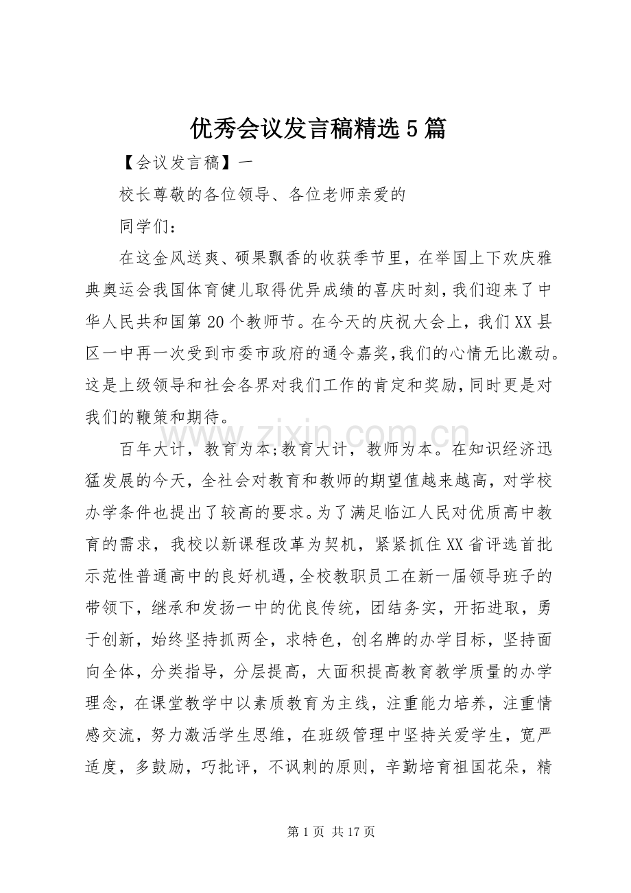 优秀会议发言稿范文5篇.docx_第1页