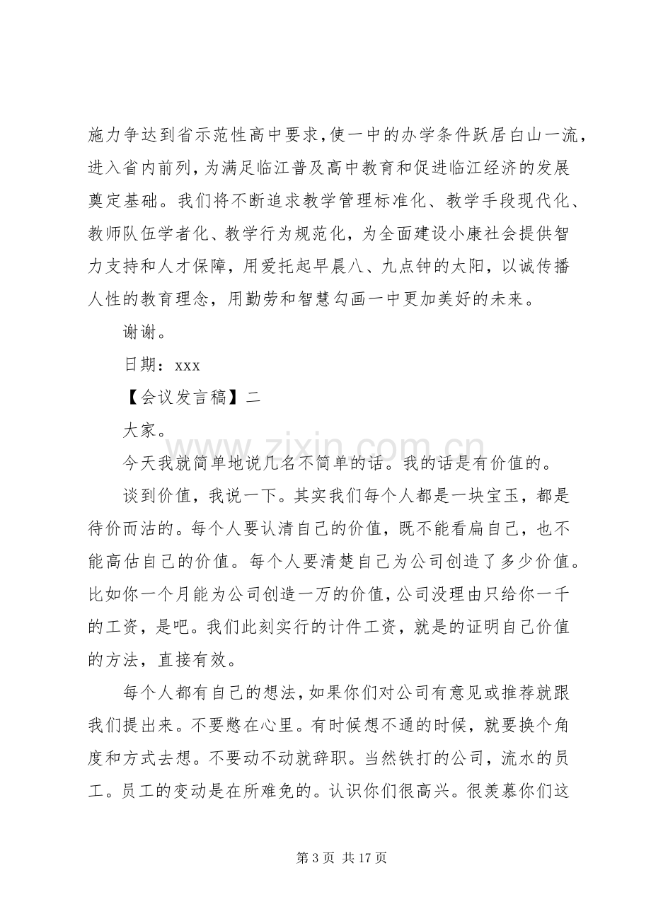 优秀会议发言稿范文5篇.docx_第3页