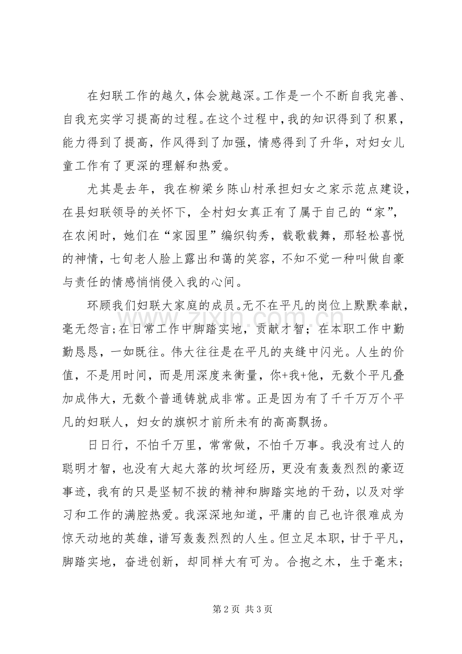 妇联个人爱岗敬业演讲稿.docx_第2页