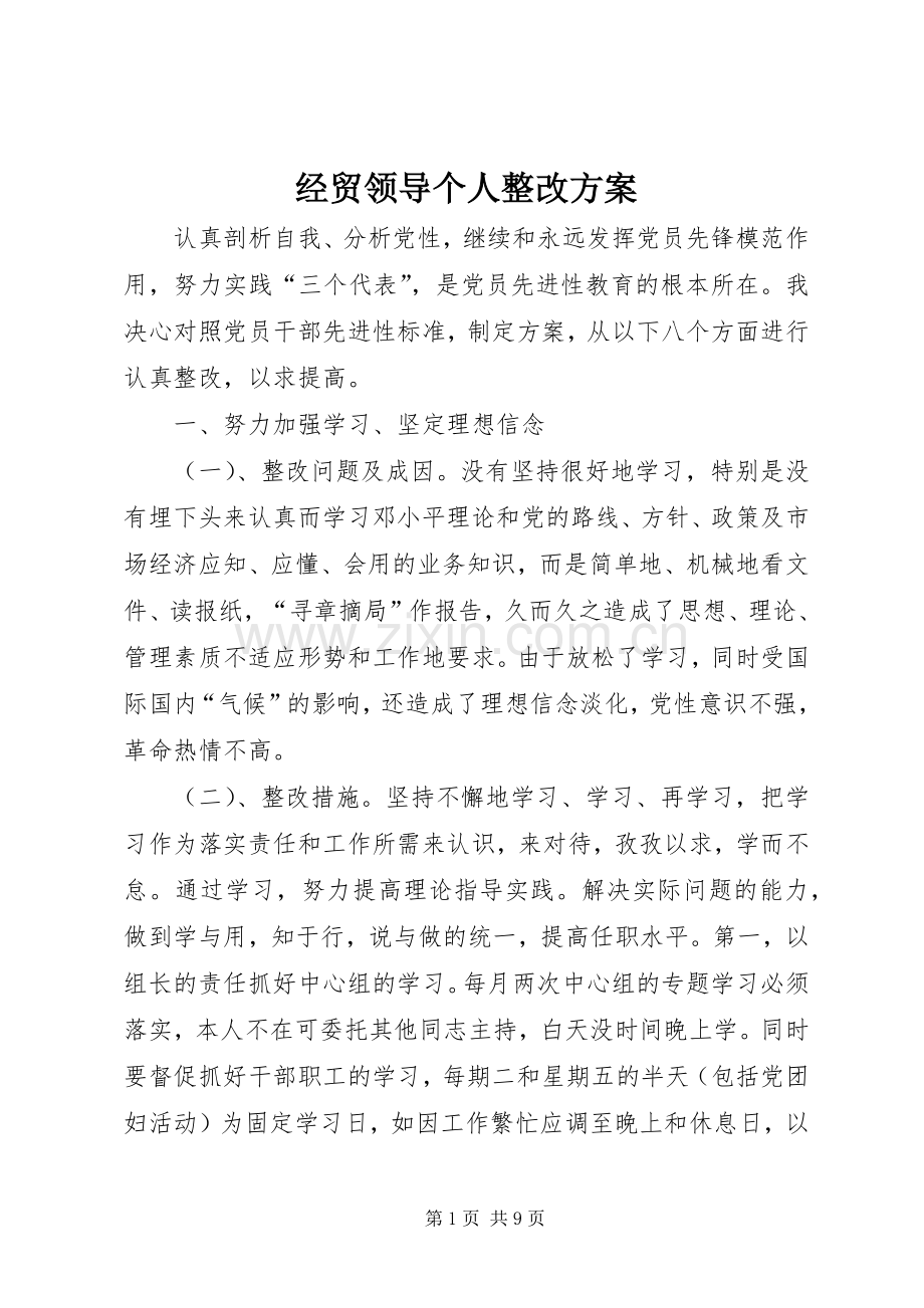 经贸领导个人整改实施方案.docx_第1页