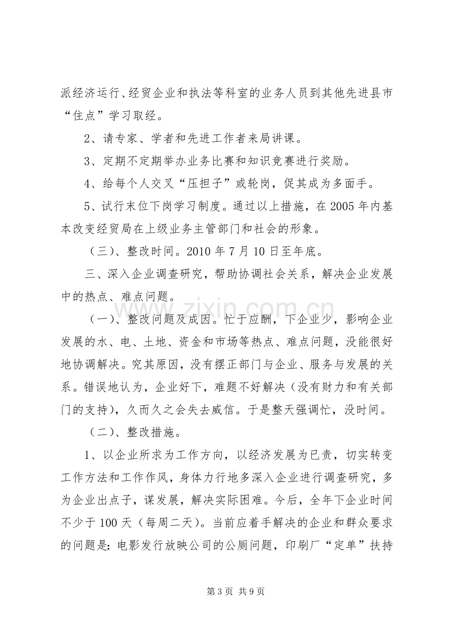 经贸领导个人整改实施方案.docx_第3页