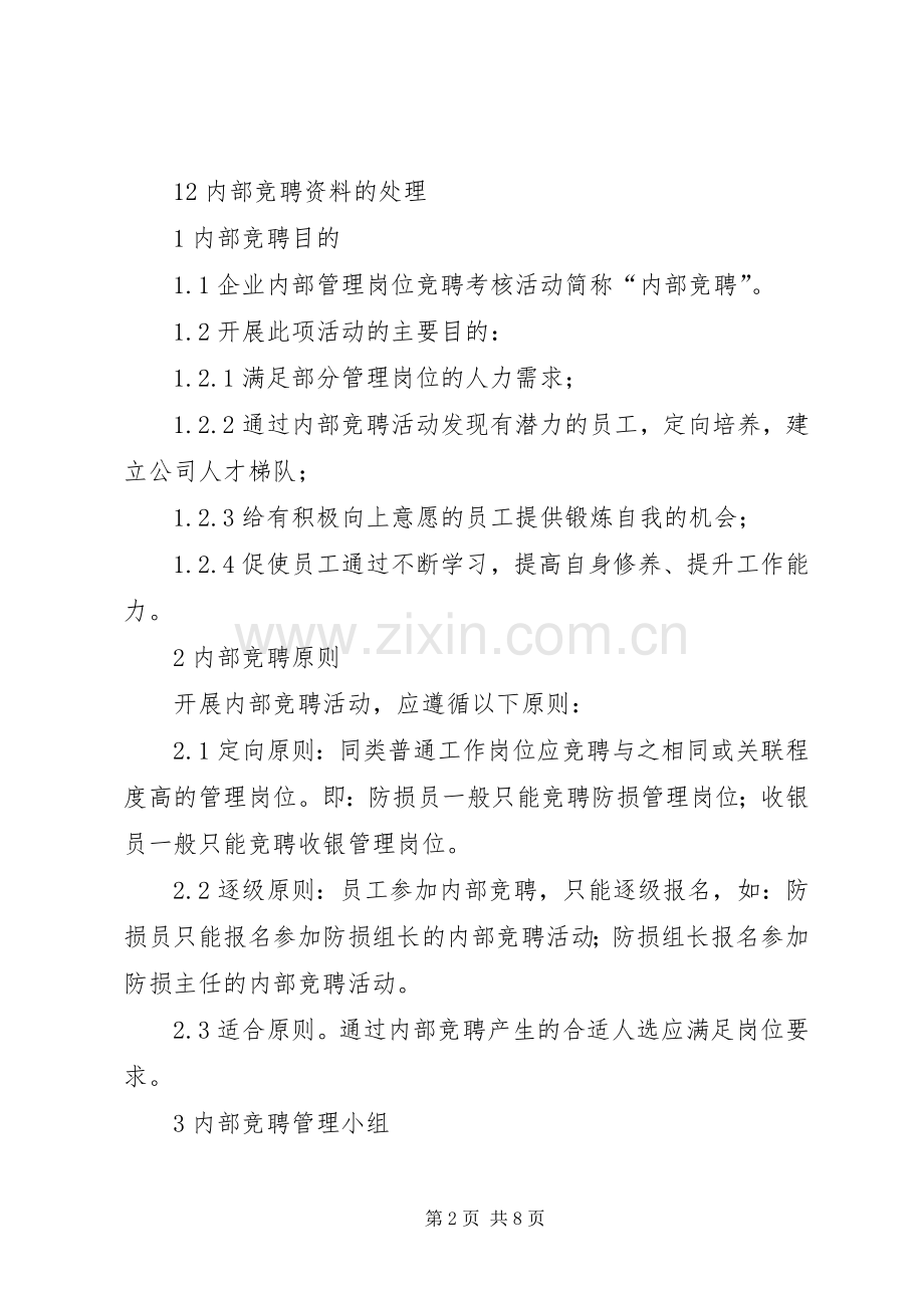 内部竞聘实施方案[某百货公司内部竞聘实施方案].docx_第2页