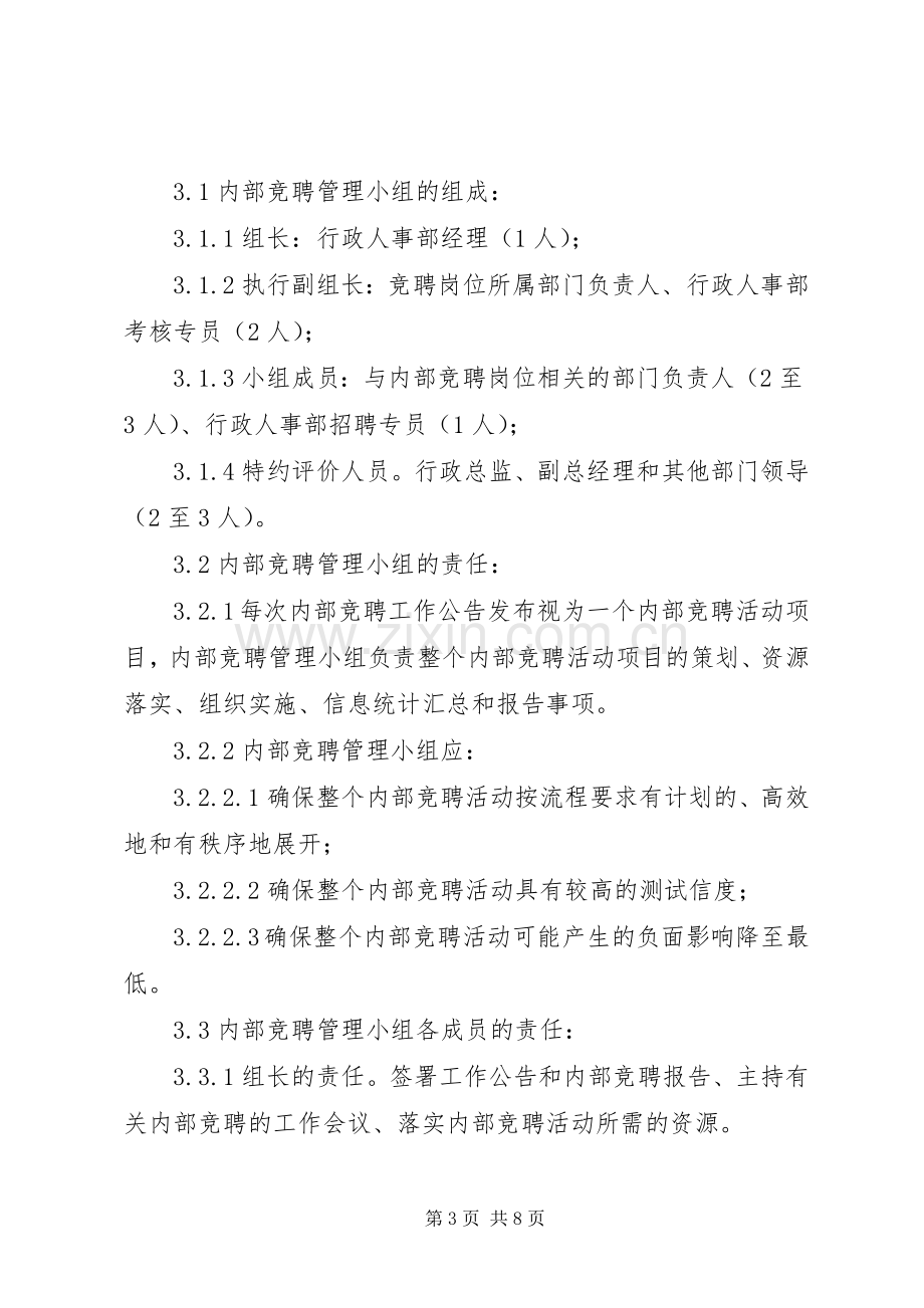 内部竞聘实施方案[某百货公司内部竞聘实施方案].docx_第3页