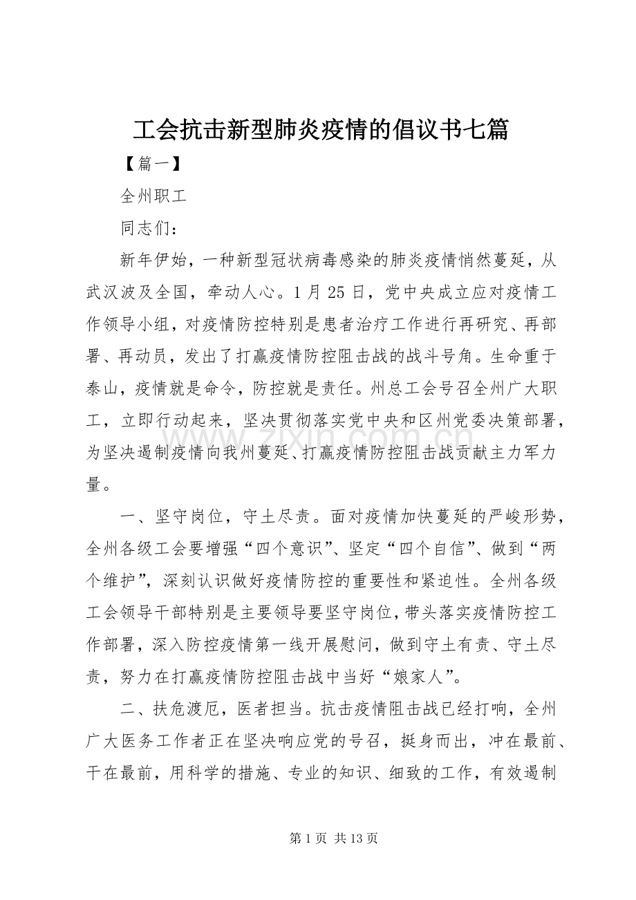 工会抗击新型肺炎疫情的倡议书七篇.docx_第1页