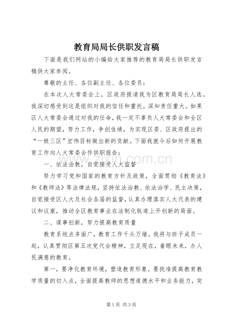 教育局局长供职发言稿.docx_第1页