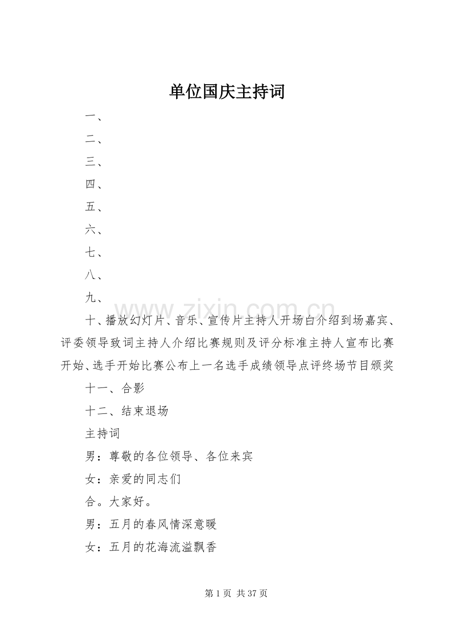 单位国庆主持词.docx_第1页