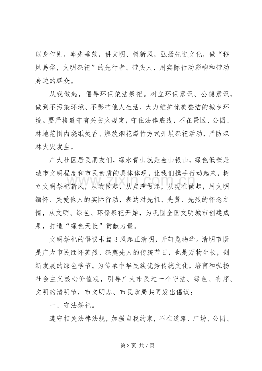 文明祭祀的倡议书五篇.docx_第3页