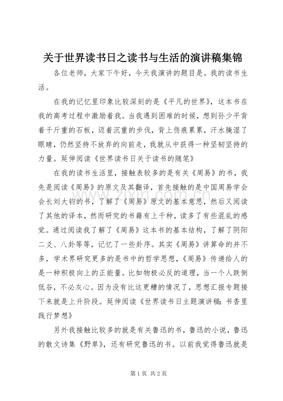 关于世界读书日之读书与生活的演讲稿集锦.docx_第1页