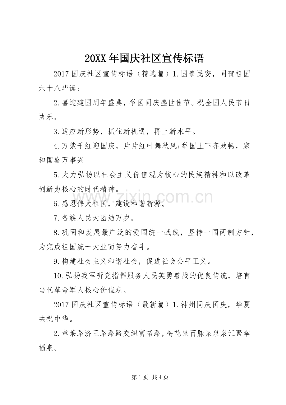 20XX年国庆社区宣传标语.docx_第1页