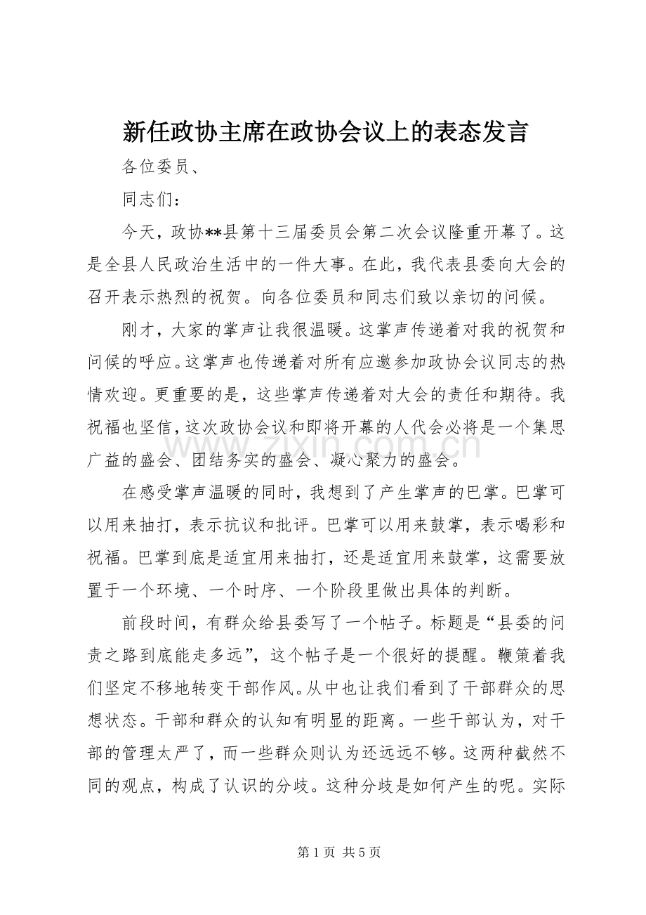 新任政协主席在政协会议上的表态发言.docx_第1页