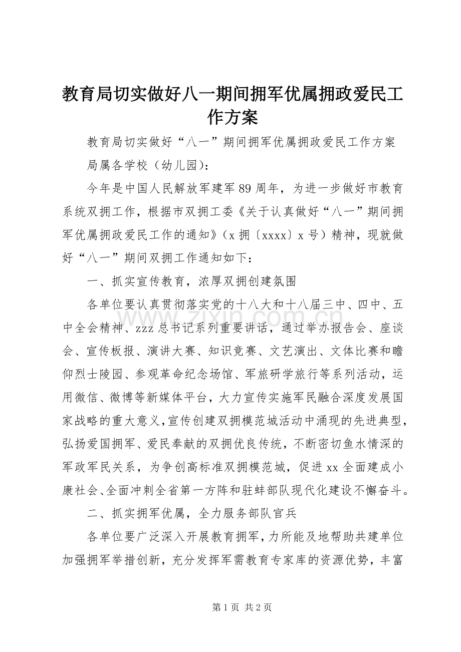 教育局切实做好八一期间拥军优属拥政爱民工作实施方案.docx_第1页