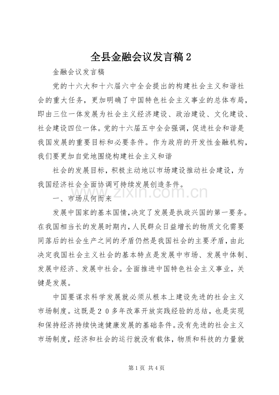 全县金融会议发言2(5).docx_第1页