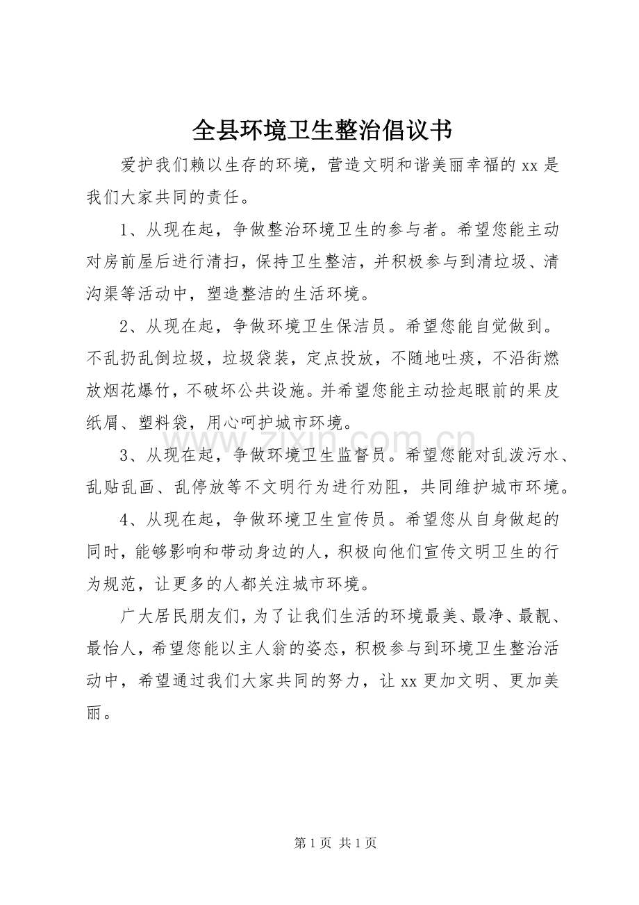 全县环境卫生整治倡议书.docx_第1页