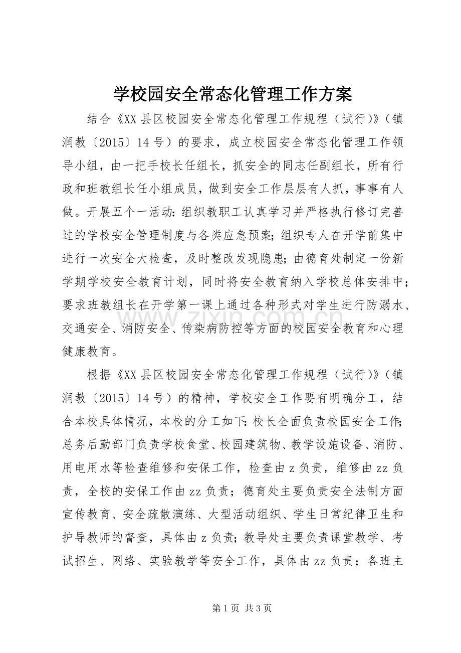 学校园安全常态化管理工作实施方案.docx_第1页