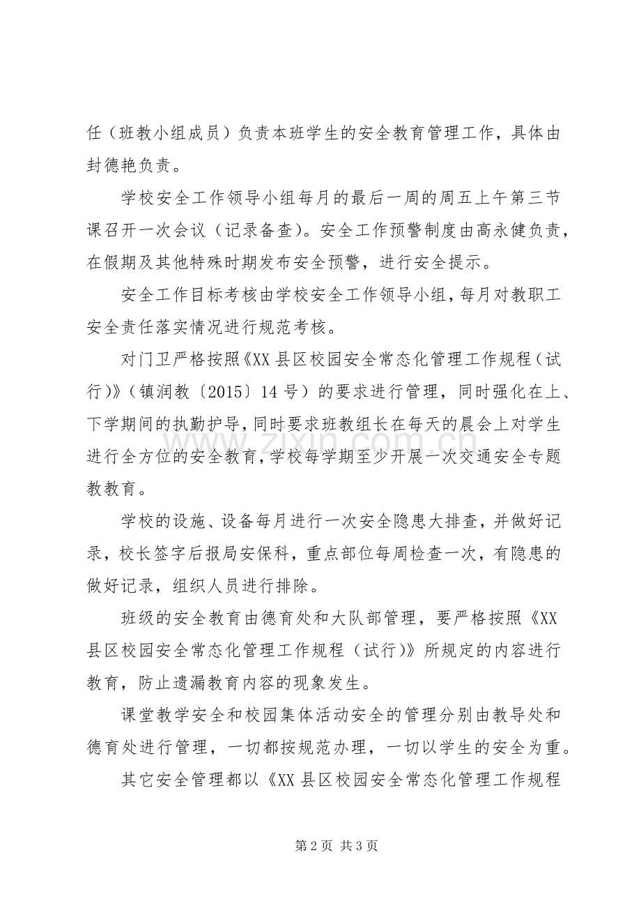 学校园安全常态化管理工作实施方案.docx_第2页