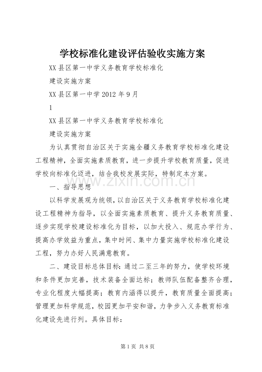 学校标准化建设评估验收方案 .docx_第1页