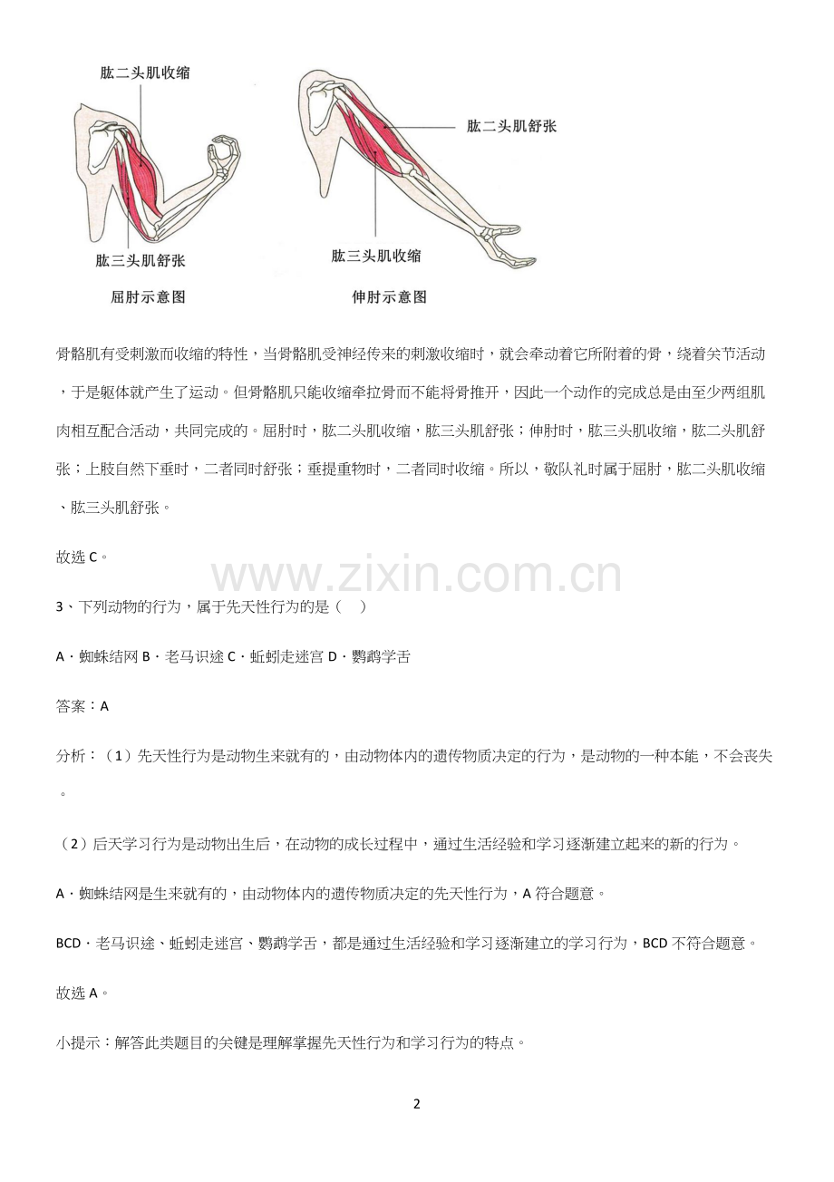 人教版2023初中生物八年级上册第五单元生物圈中的其他生物易错题集锦.docx_第2页