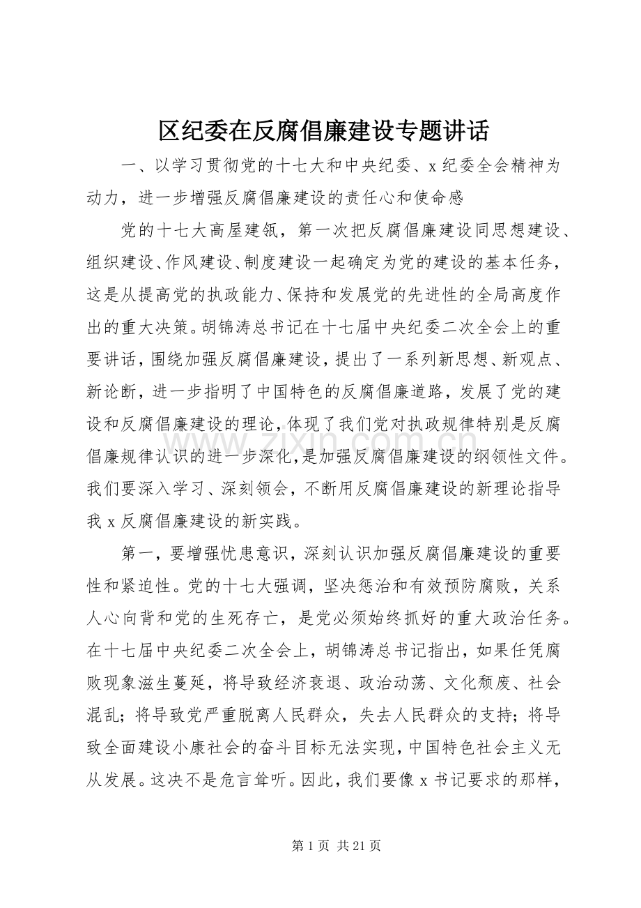 区纪委在反腐倡廉建设专题讲话.docx_第1页