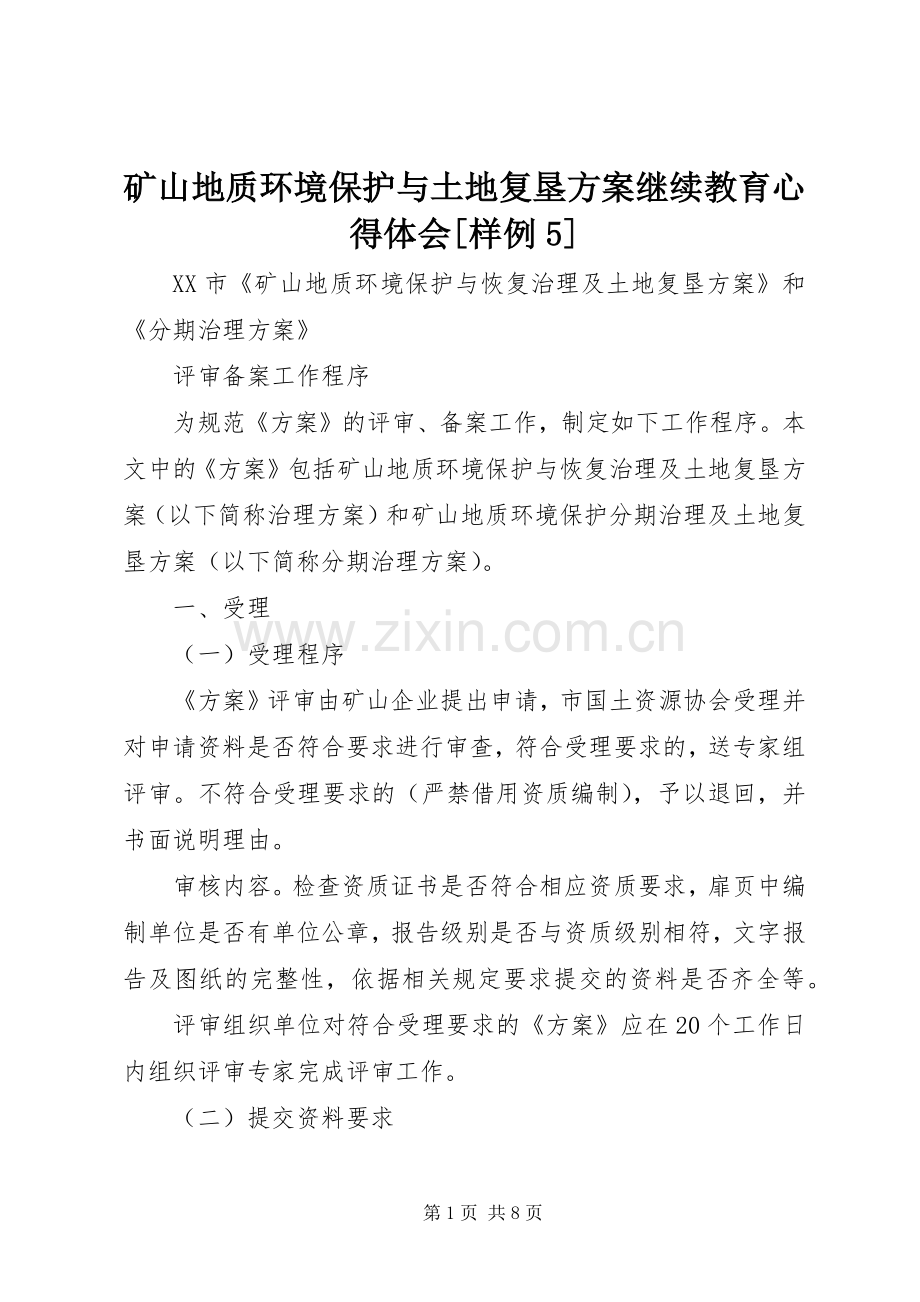 矿山地质环境保护与土地复垦实施方案继续教育心得体会[样例5] .docx_第1页