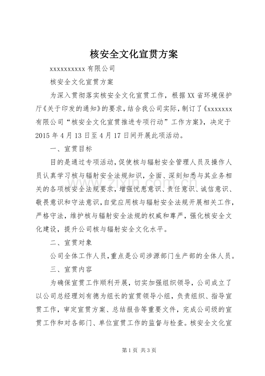 核安全文化宣贯实施方案.docx_第1页