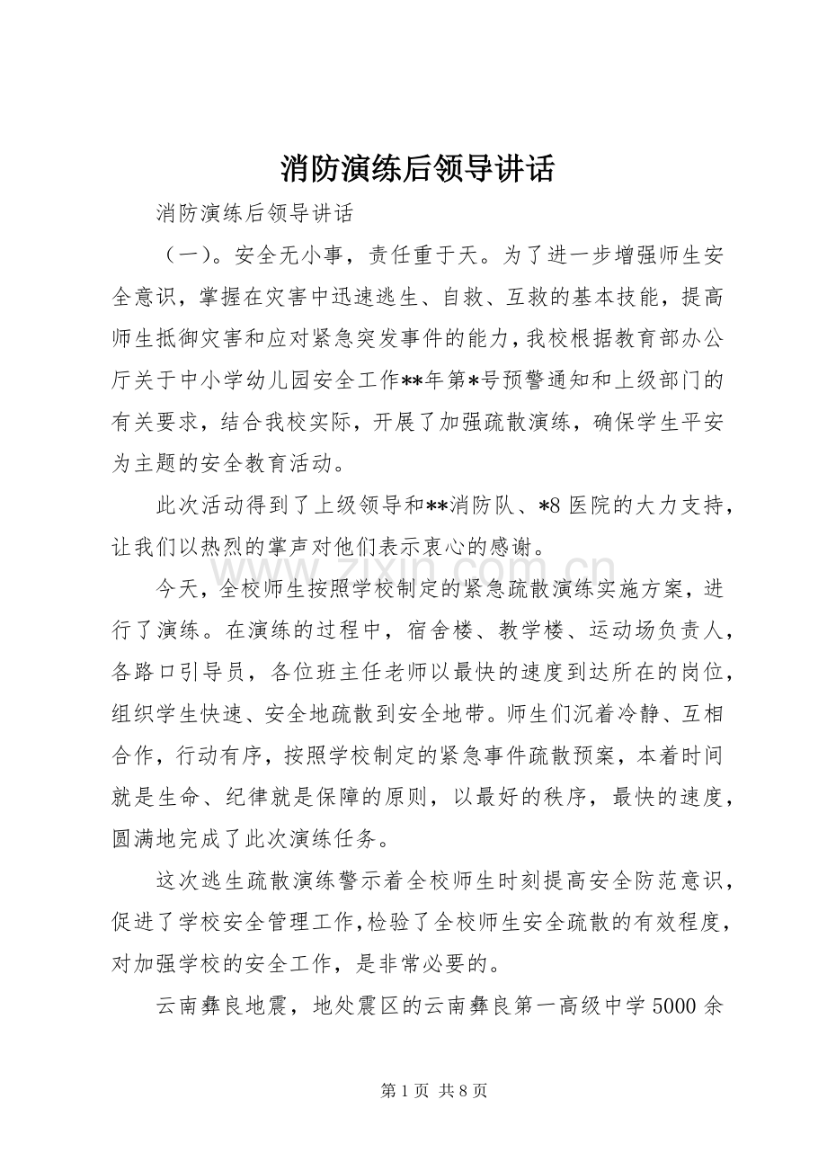 消防演练后领导讲话.docx_第1页