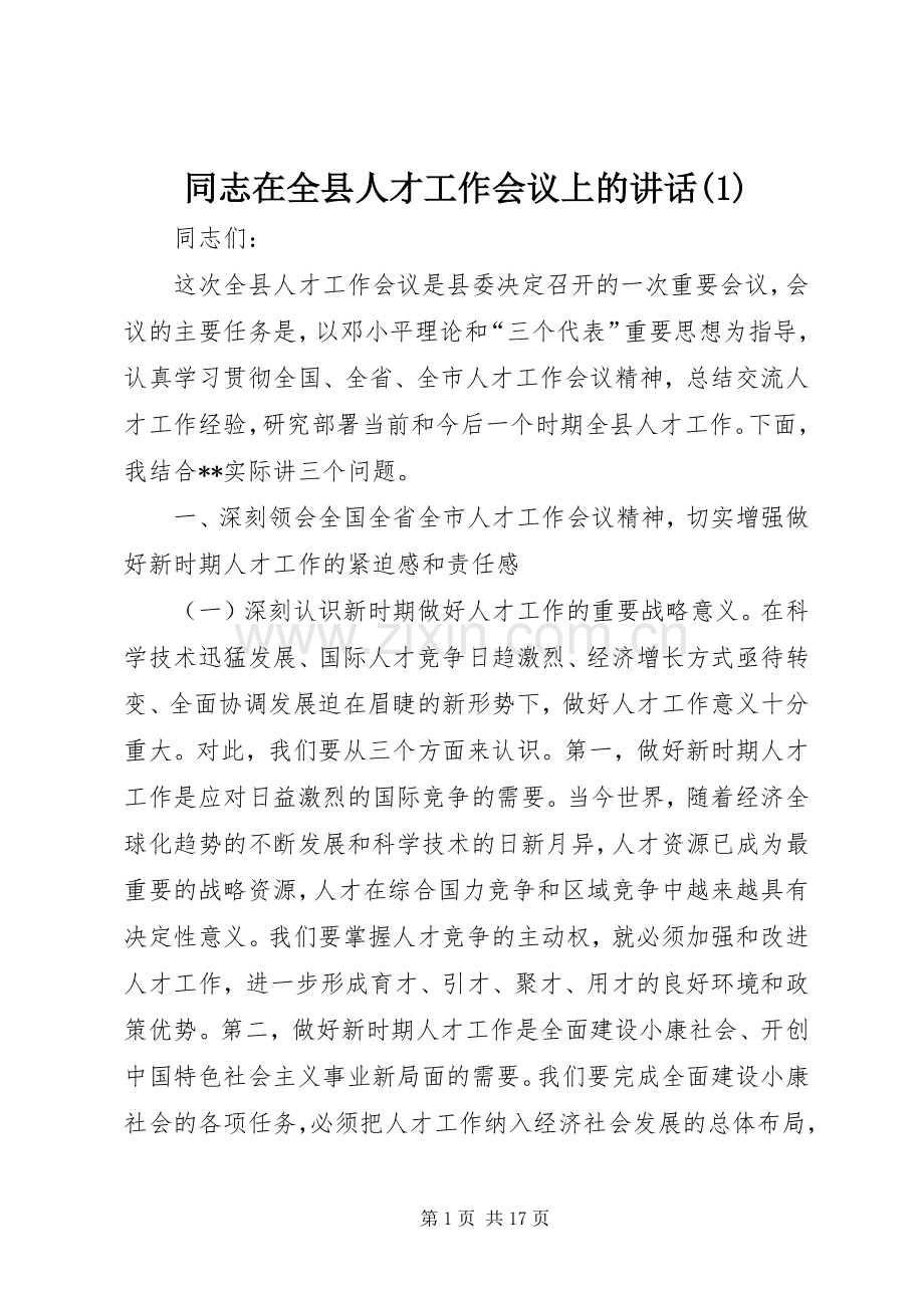 同志在全县人才工作会议上的讲话(1).docx_第1页