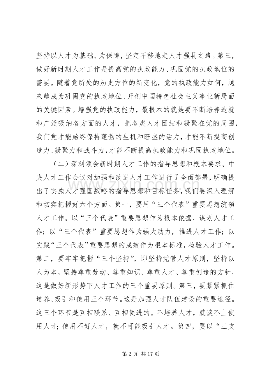 同志在全县人才工作会议上的讲话(1).docx_第2页