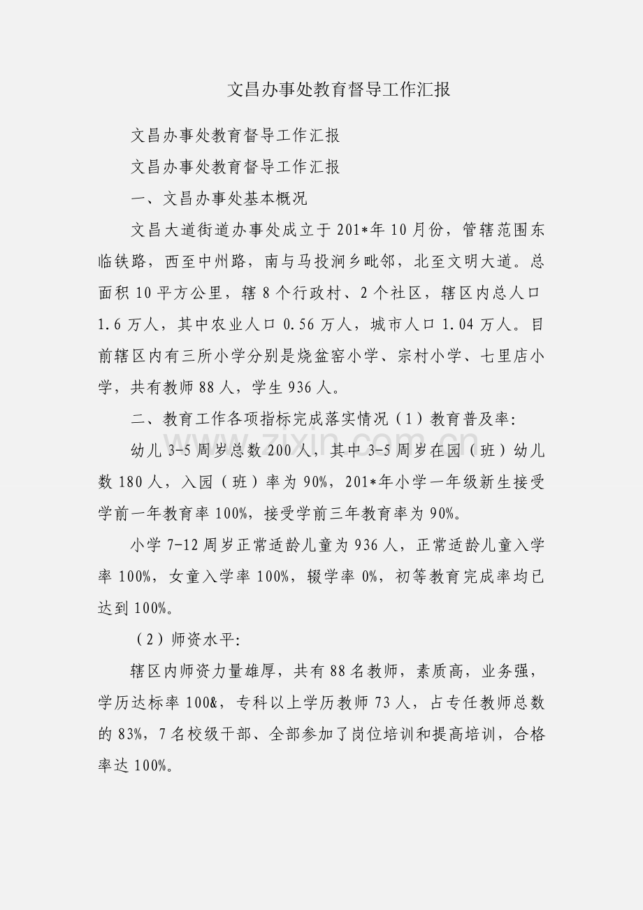 文昌办事处教育督导工作汇报.docx_第1页