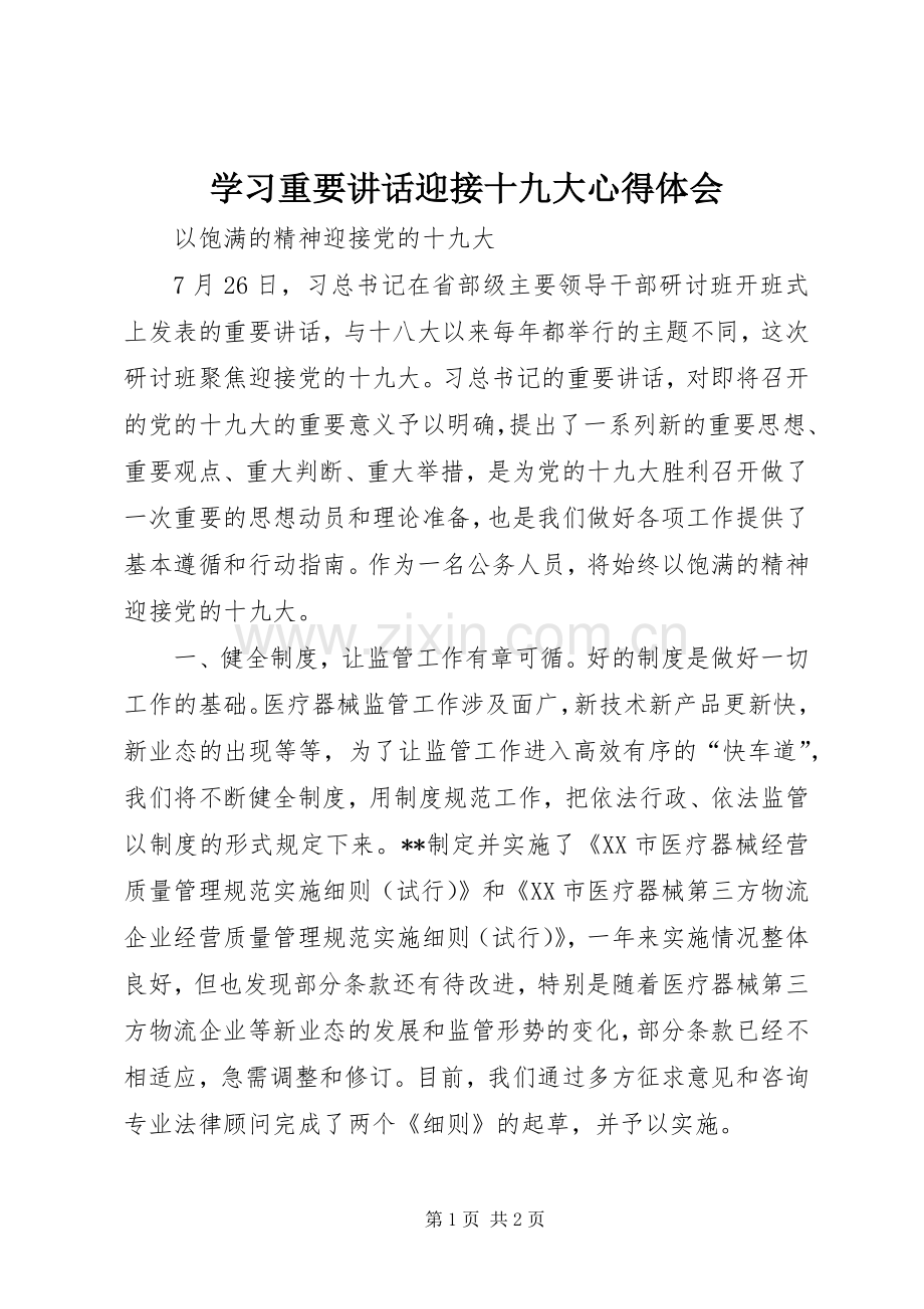 学习重要讲话迎接十九大心得体会.docx_第1页