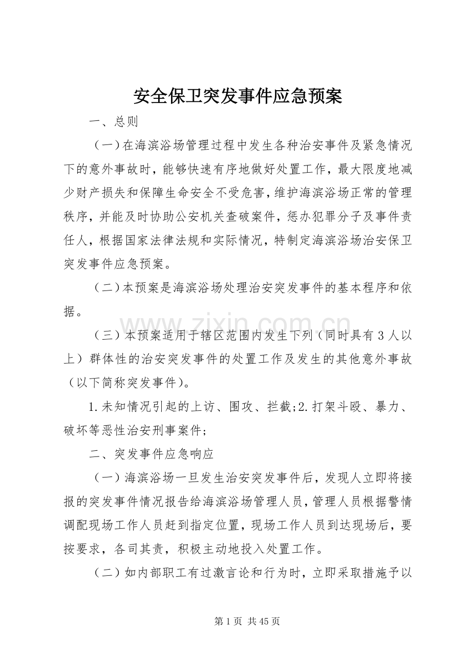 安全保卫突发事件应急处理预案 (2).docx_第1页