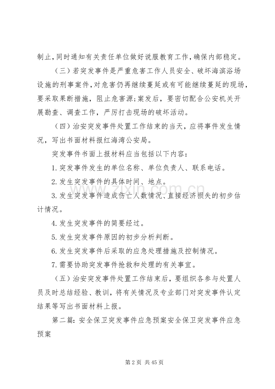 安全保卫突发事件应急处理预案 (2).docx_第2页