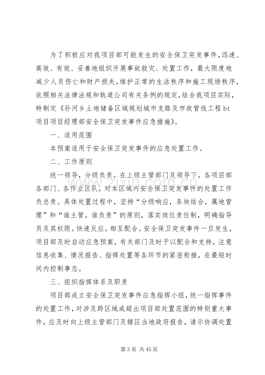 安全保卫突发事件应急处理预案 (2).docx_第3页