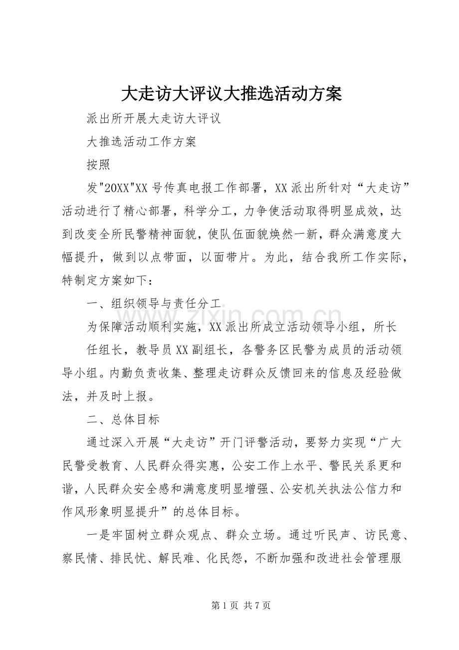 大走访大评议大推选活动实施方案.docx_第1页