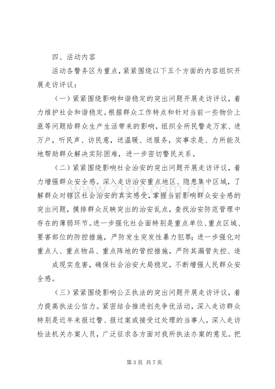 大走访大评议大推选活动实施方案.docx_第3页