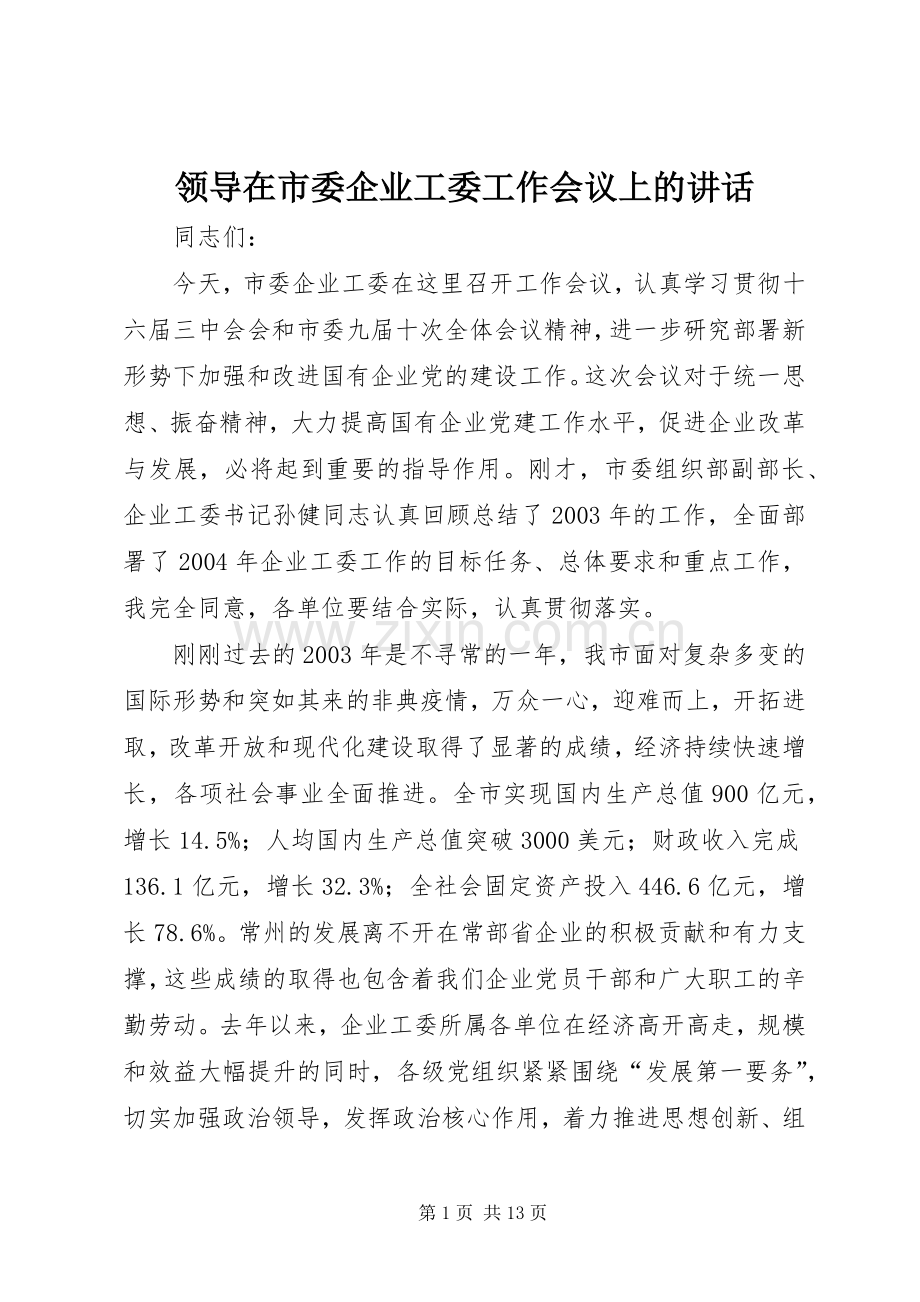 领导在市委企业工委工作会议上的讲话.docx_第1页