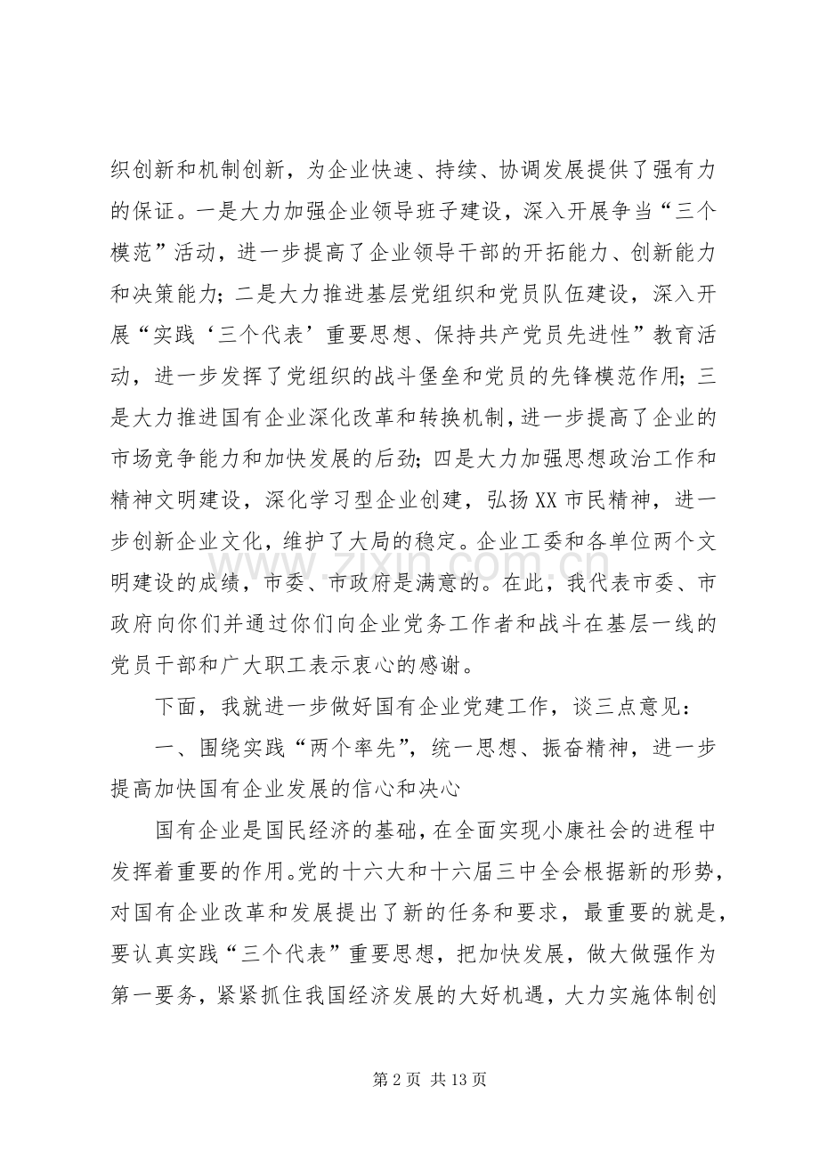 领导在市委企业工委工作会议上的讲话.docx_第2页