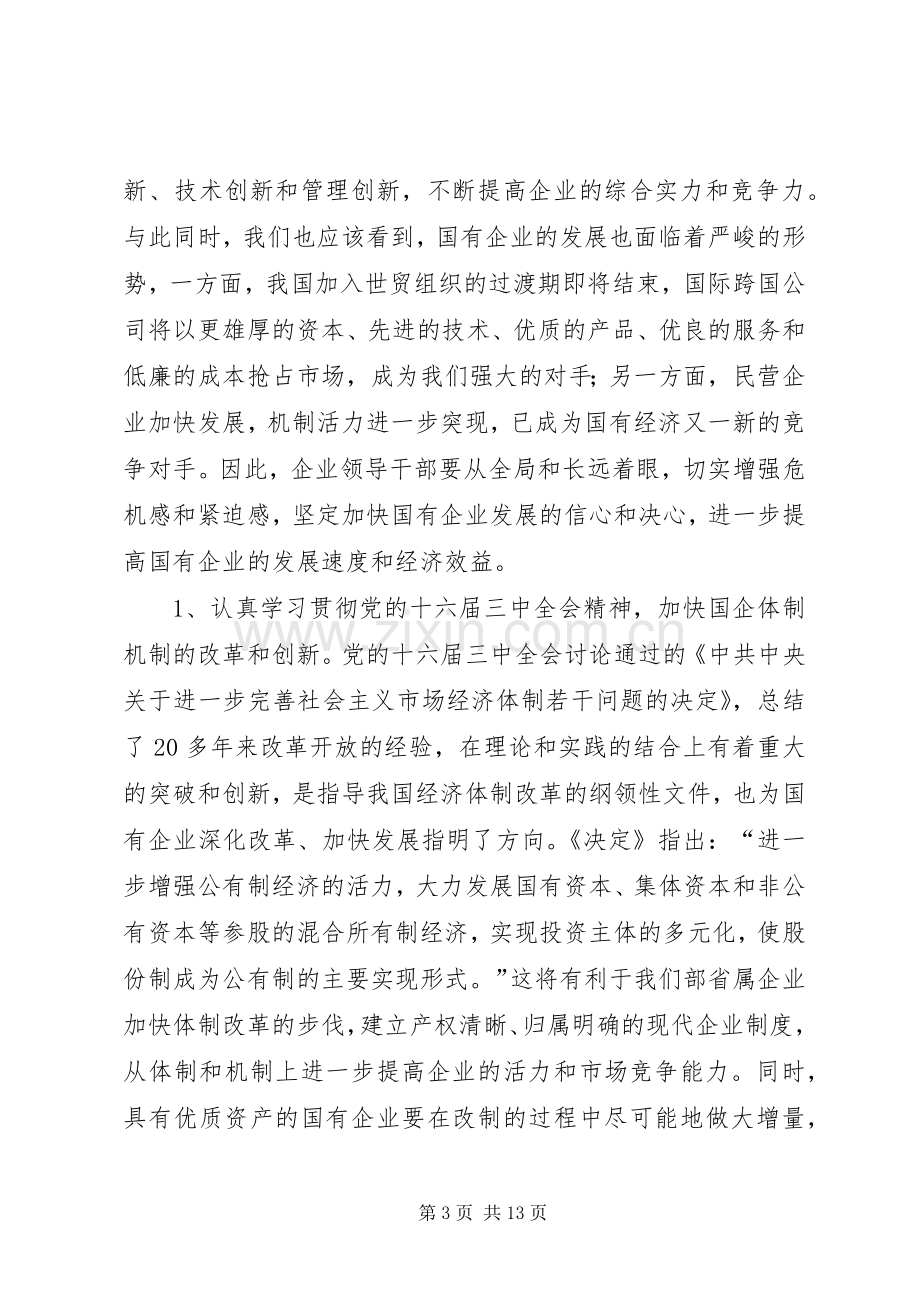 领导在市委企业工委工作会议上的讲话.docx_第3页