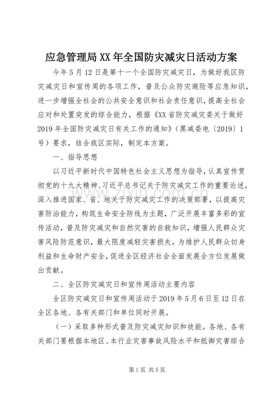 应急管理局XX年全国防灾减灾日活动实施方案.docx_第1页