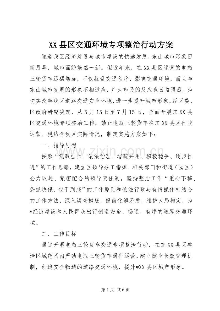 XX县区交通环境专项整治行动实施方案.docx_第1页