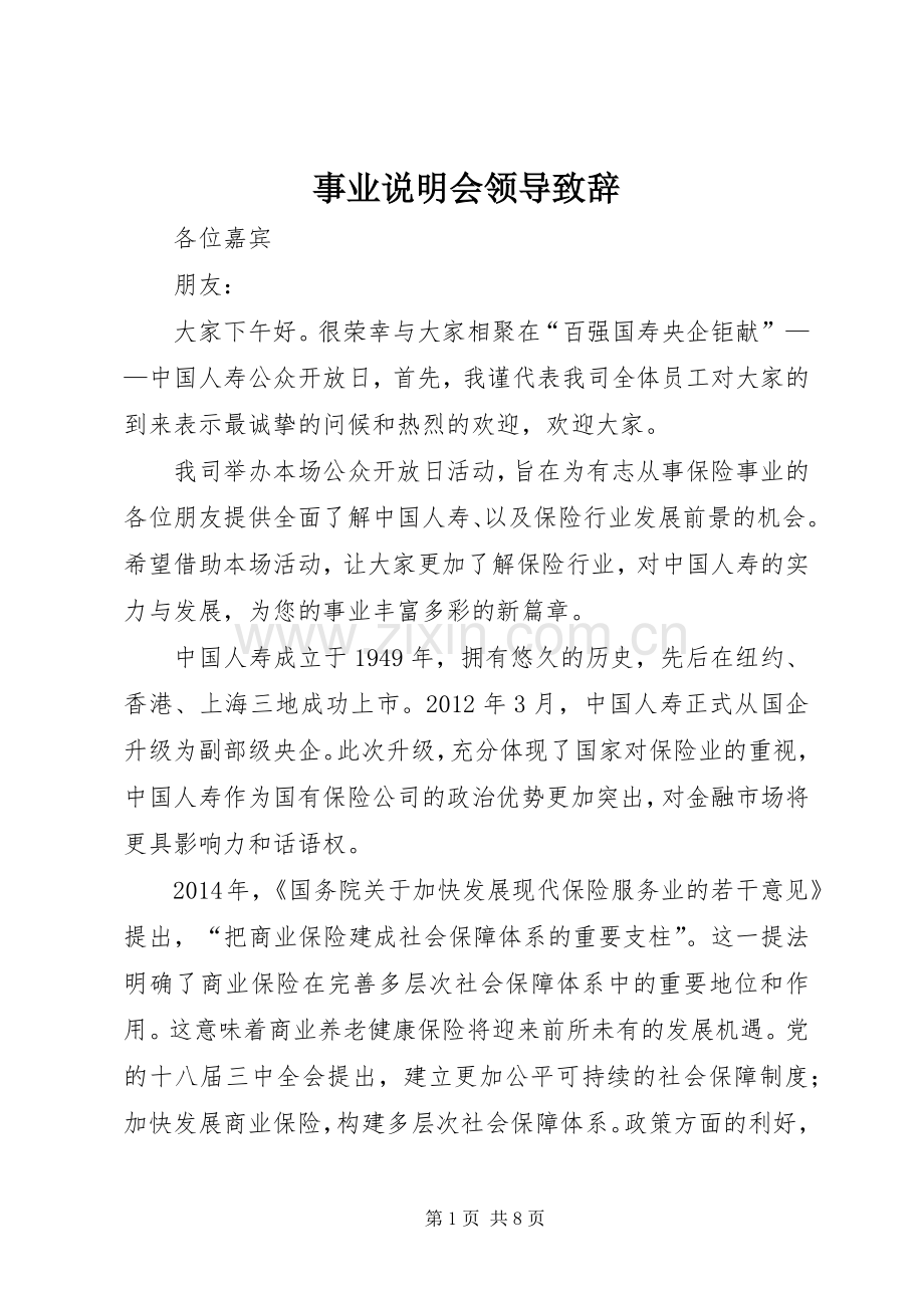 事业说明会领导演讲致辞.docx_第1页