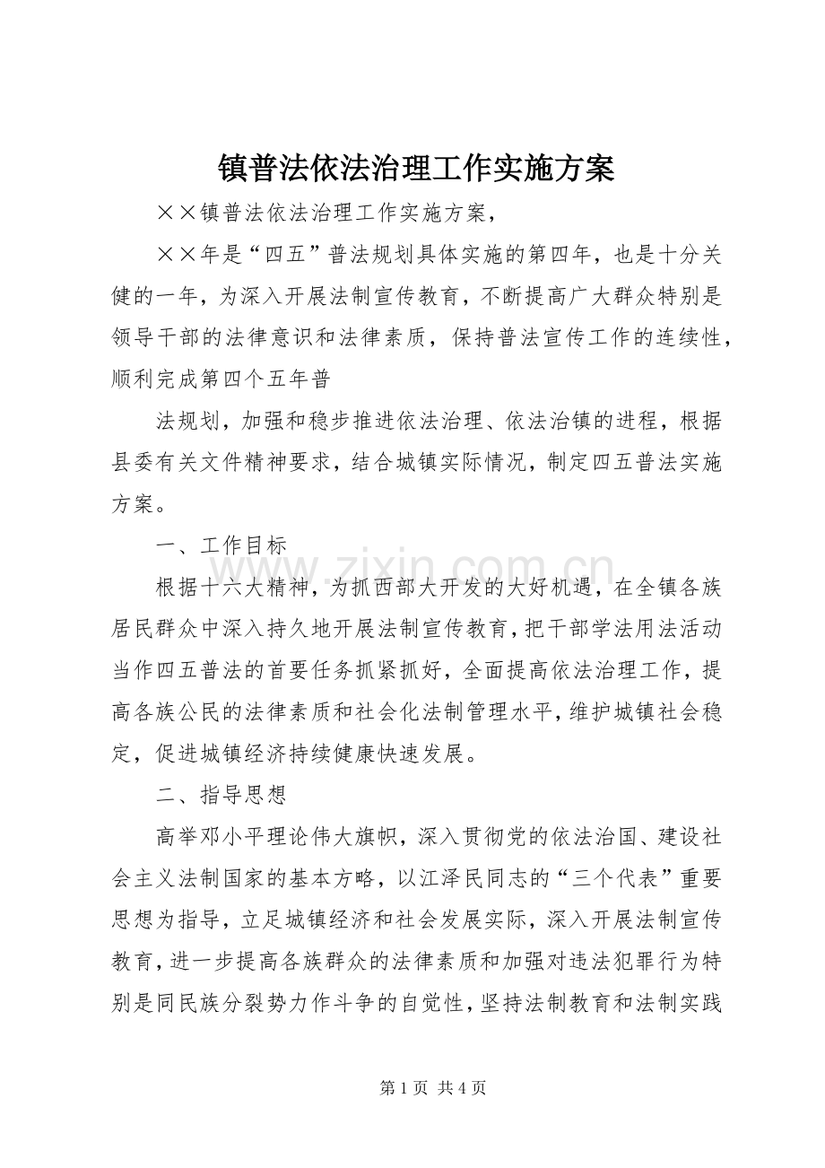 镇普法依法治理工作方案 .docx_第1页