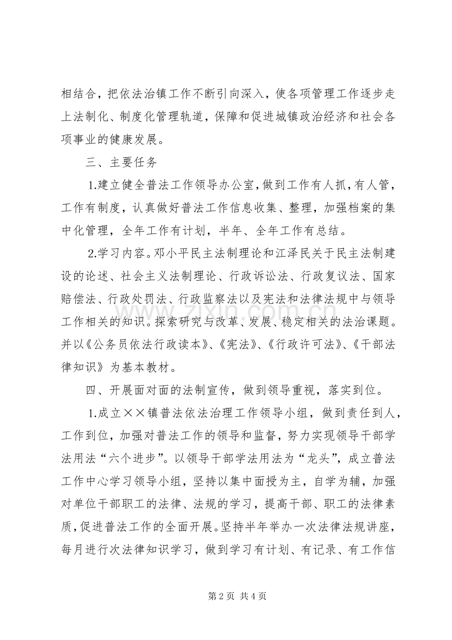 镇普法依法治理工作方案 .docx_第2页