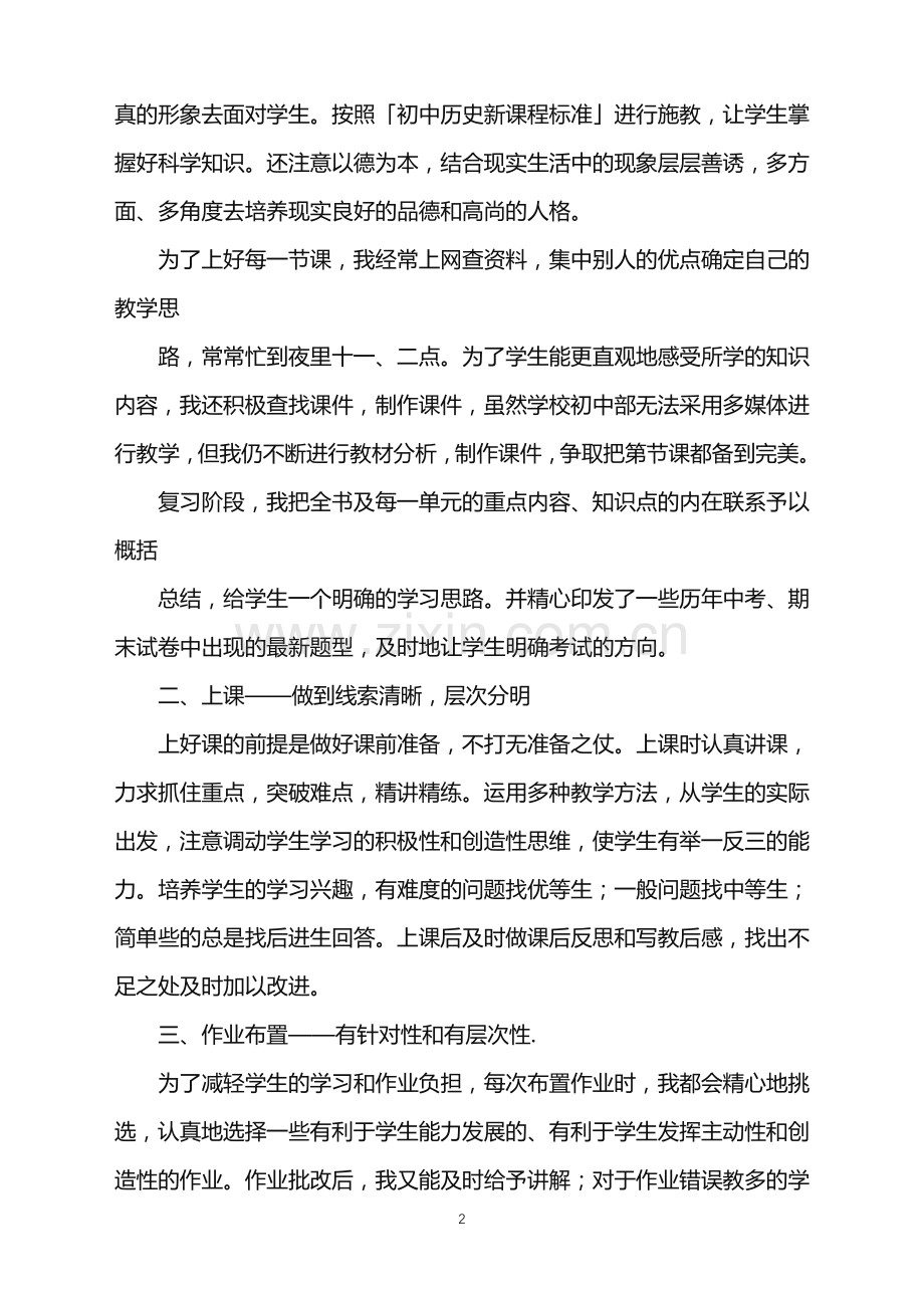 2022年初二历史教师工作总结.doc_第2页