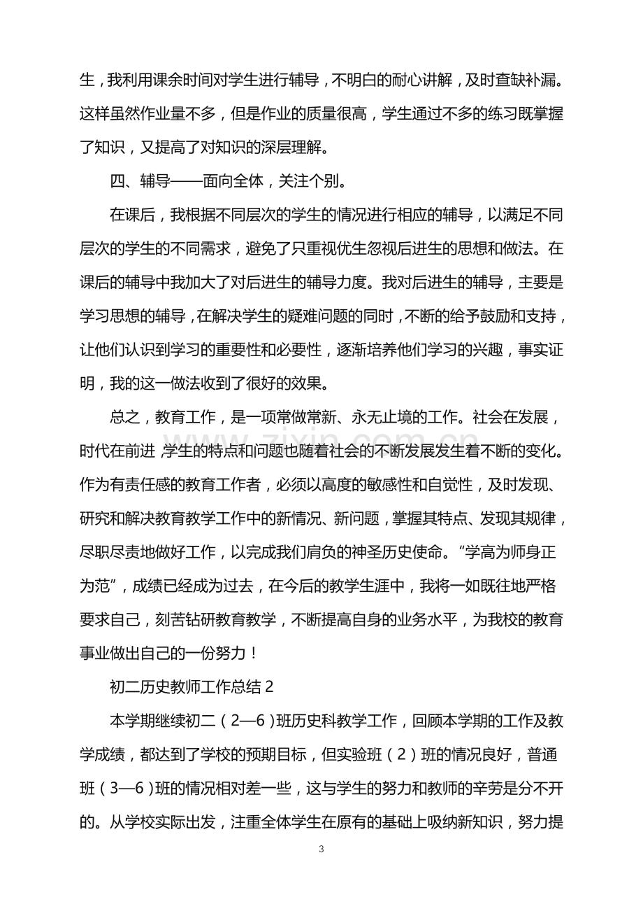 2022年初二历史教师工作总结.doc_第3页