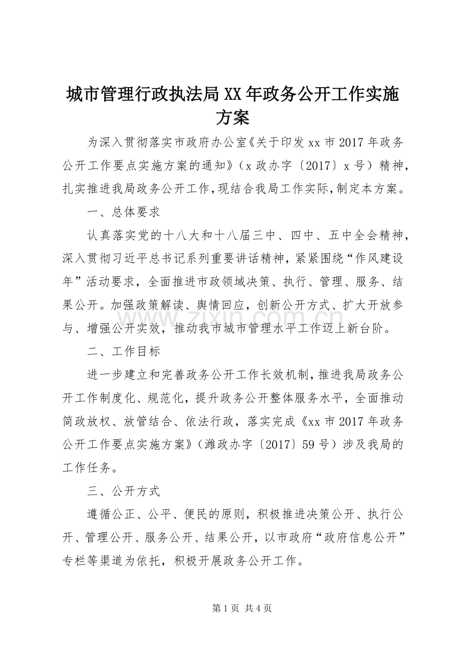 城市管理行政执法局XX年政务公开工作方案.docx_第1页