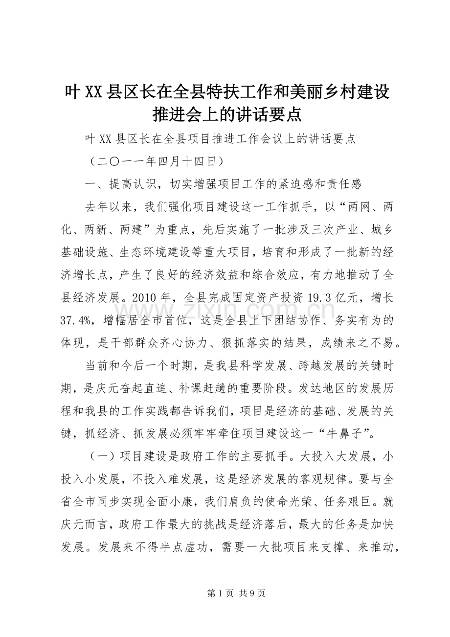 叶XX县区长在全县特扶工作和美丽乡村建设推进会上的讲话要点.docx_第1页