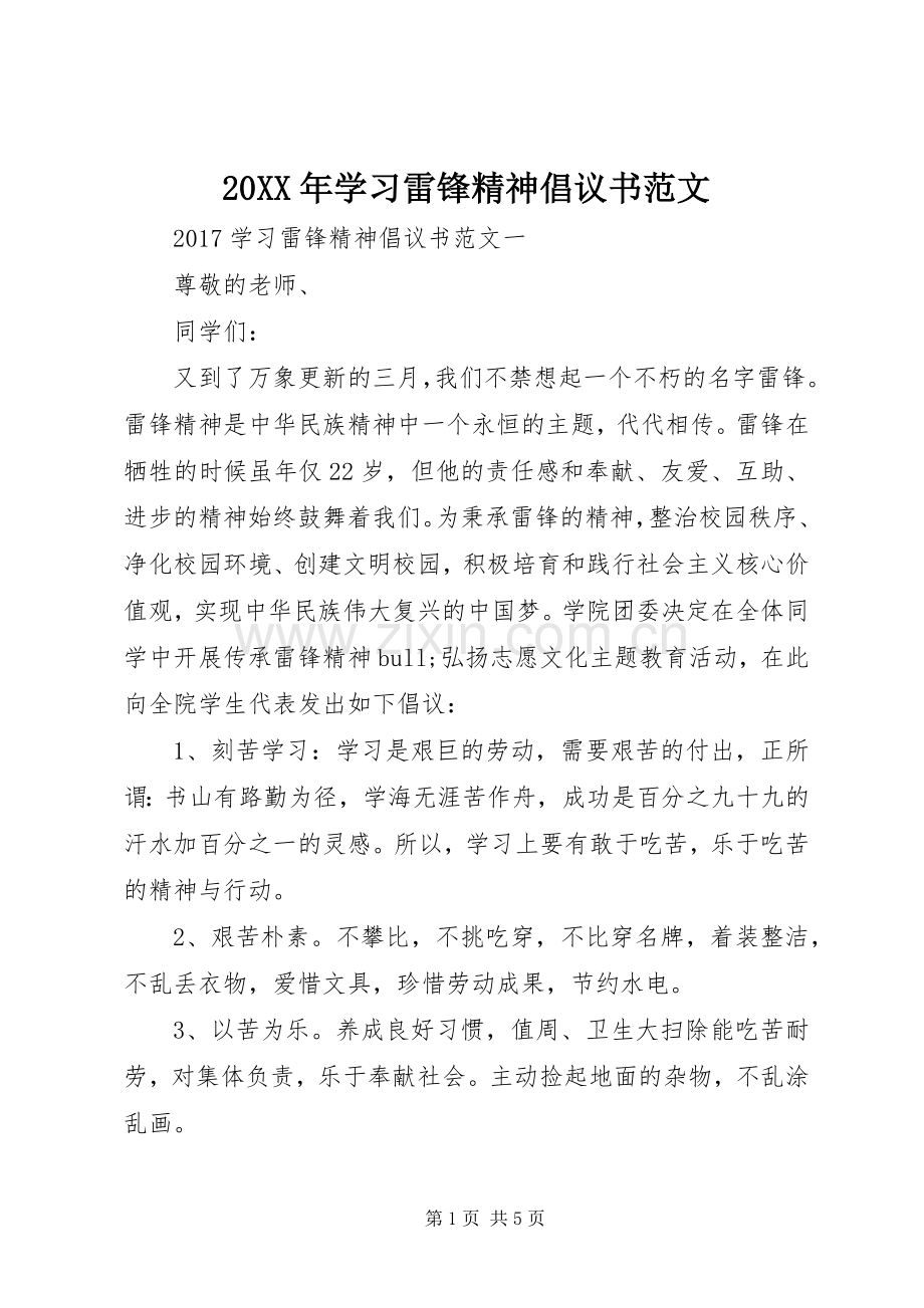 20XX年学习雷锋精神倡议书范文.docx_第1页