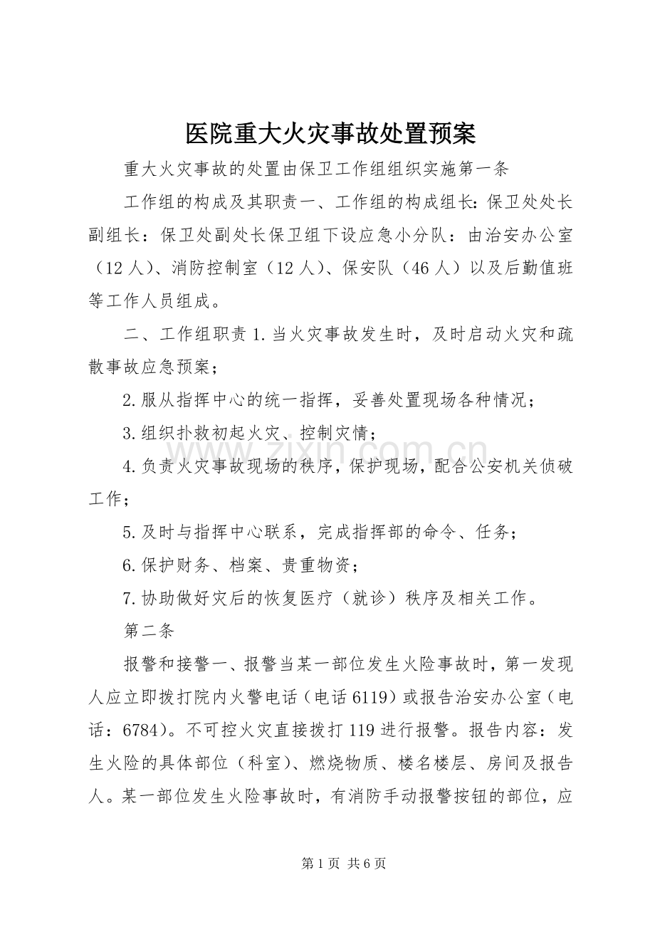 医院重大火灾事故处置应急预案.docx_第1页