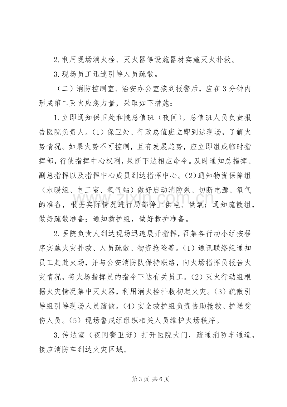 医院重大火灾事故处置应急预案.docx_第3页