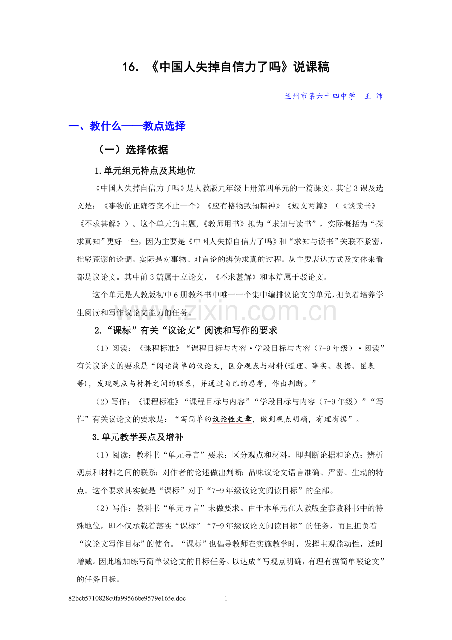 王沛中国人失掉自信力了吗说课稿.doc_第1页